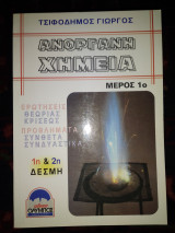 Ανόργανη χημεία 1η&2η δέσμη Τομ 1 ερωτήσεις θεωρίας κρίσεως προβλήματα σύνθετα συνδυαστικά