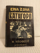 Κατηγορώ υπόθεση Ντρέιφους