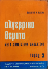 Αλγεβρικά θέματα μετά Σημειώσεων Αναλύσεως τόμος 3