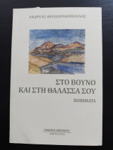 Στο βουνό και στη θάλασσά σου