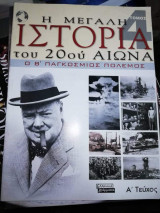 Η Μεγάλη Ιστορία του 20ου αιώνα τόμος 4 τεύχος Α'