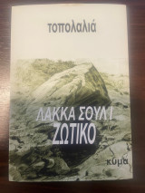 Τοπολαλιά Λάκκα Σούλι Ζωτικό