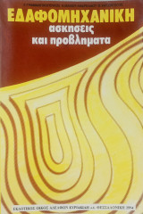 Εδαφομηχανική Ασκήσεις και Προβλήματα