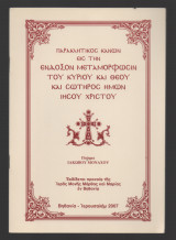 Παρακλητικός Κανών εις την Ένδοξον Μεταμόρφωσιν του Κυρίου και Θεού και Σωτήρος ημών Ιησού Χριστού
