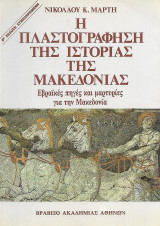 Η πλαστογράφηση της ιστορίας της Μακεδονίας, Εβραϊκές πηγές και μαρτυρίες για τη Μακεδονία