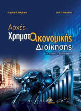 Αρχές χρηματοοικονομικής διοίκησης