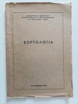 Εορτολογια