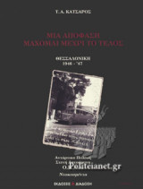 ΜΙΑ ΑΠΟΦΑΣΗ... ΜΑΧΟΜΑΙ ΜΕΧΡΙ ΤΟ ΤΕΛΟΣ
