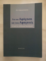 Για την αφήγηση και τους αφηγητές (Ιστορικη και παιδαγωγική προσέγγιση)