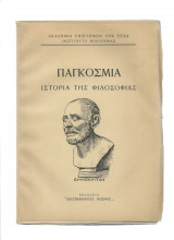 Παγκόσμια Ιστορία της Φιλοσοφίας