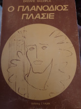 Ο πλανόδιος πλασιέ