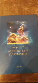Αστροφυσική Πλάσματος