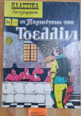 ΟΙ ΠΕΡΙΠΕΤΕΙΕΣ ΤΟΥ ΤΣΕΛΛΙΝΙ