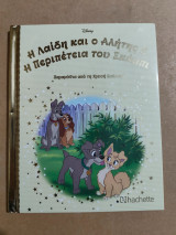Η Λαίδη και ο Αλήτης η περιπέτεια του Σκόμπι χρυσή συλλογή