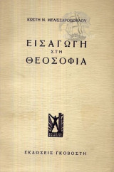 Εισαγωγή στη θεοσοφία