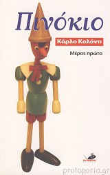 Πινόκιο (2 τόμοι)
