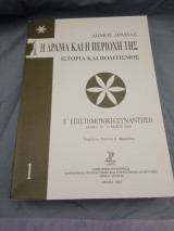 Η Δράμα και η περιοχή της ιστορίας και πολιτισμός