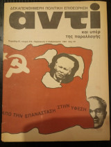 Αντί τεύχος 254, έτος 1984