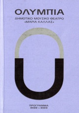Ολύμπια (πρόγραμμα 2022-2023)