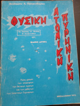 Φυσική ατομική πυρηνική έκδοσις δεύτερα
