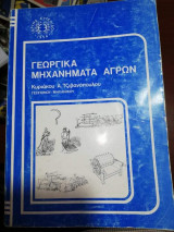 Γεωργικά Μηχανήματα Αγρών