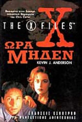 ΩΡΑ ΜΗΔΕΝ - THE X... FILES