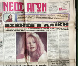 Σπάνιο - Αλίκη Βουγιουκλάκη - "Νέος Αγών" - Τοπικός Τύπος - (Κώδ. Φ052).
