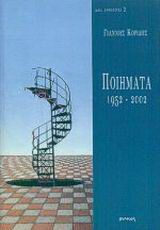 Ποιήματα 1952-2002