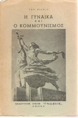 Η γυναίκα και ο κομμουνισμός