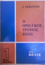 Ο ηρωικός τρόπος ζωής
