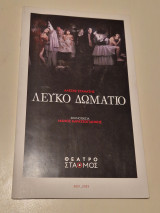 Λευκο δωμάτιο