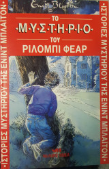 Το μυστήριο του Ρίλομπι Φέαρ