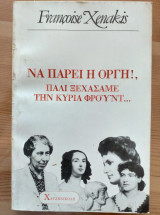 Να πάρει η οργή πάλι ξεχάσαμε την κυρία Φρόυντ