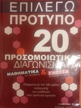 Επιλέγω πρότυπο 20 προσομοιωτικά διαγωνίσματα Μαθηματικά και Γλώσσα