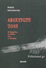 Ανοχύρωτη πόλη