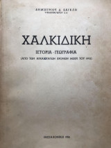 Χαλκιδική. Ιστορία-γεωγραφία. Από των αρχαιοτάτων χρόνων μέχρι του 1912