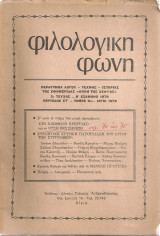 Φιλολογική Φωνή, 2ο τεύχος, Β' εξάμηνο 1979
