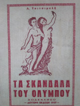 Τα σκάνδαλα του Ολύμπου, Λ.Τσιτσιμελή