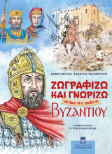 Ζωγραφίζω και γνωρίζω τους ήρωες και τις ηρωίδες του Βυζαντίου