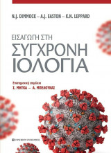 Εισαγωγή στη σύγχρονη Ιολογία