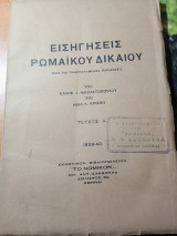 Εισηγήσεις Ρωμαϊκού δικαίου τεύχος Α'