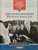 Εθνάρχη χωρίς λαο