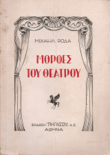 Μορφές του Θεάτρου
