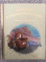 Αυτοκίνητα: Ο Μπάρμπας Βοηθός Σερίφη (Παραμύθια από τη Χρυσή Συλλογή) No 143