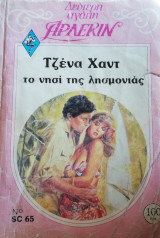 Το νησί της λησμονιάς Άρλεκιν Δεύτερη Αγάπη Νο 65