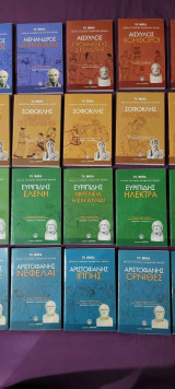 [55 βιβλία] Αρχαία Ελληνική Γραμματεία (Αριστοφάνης, Σοφοκλής, Ευριπίδης, Αισχύλος, Μένανδρος)