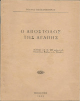 Ο Απόστολος της Αγάπης