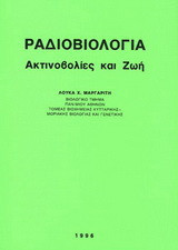 Ραδιοβιολογία ακτινοβολίες και ζωή