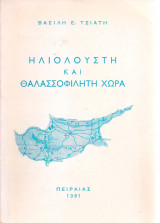 Ηλιόλουστη και θαλασσοφίλητη χώρα