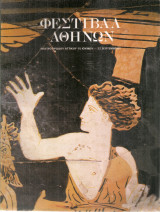 Φεστιβάλ Αθηνών 1987